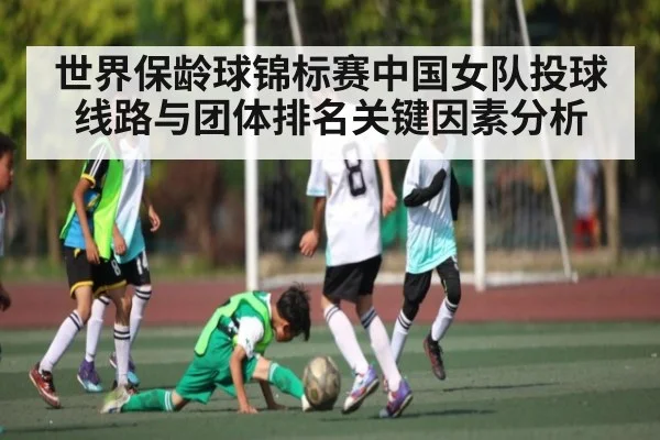 世界保龄球锦标赛中国女队投球线路与团体排名关键因素分析 - 5epaly