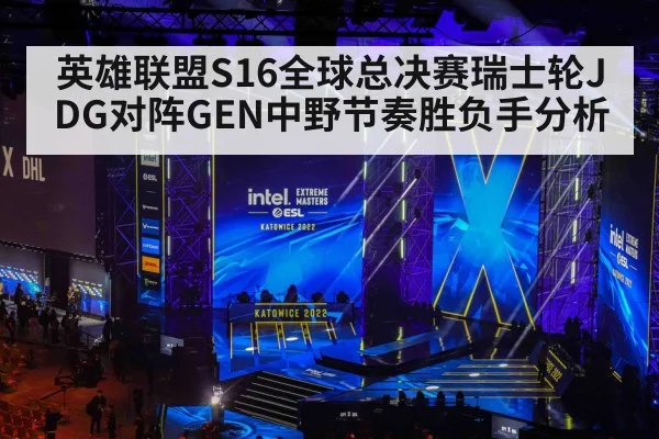 英雄联盟S16全球总决赛瑞士轮JDG对阵GEN中野节奏胜负手分析 - 5epaly