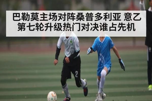 巴勒莫主场对阵桑普多利亚 意乙第七轮升级热门对决谁占先机